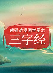 熊猫动漫国学堂之三字经第1季