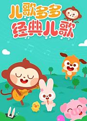 儿歌多多经典儿歌