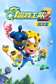 奇趣特工队第2季英文版