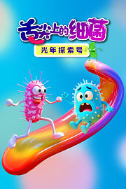 光年探索号：舌尖上的细菌