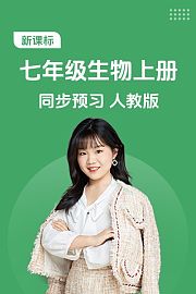 新课标七年级生物上册同步预习人教版