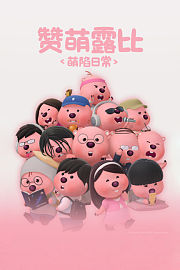赞萌露比萌陷日常