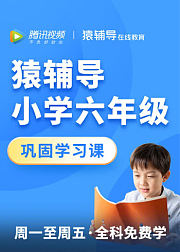 猿辅导小学六年级免费直播课