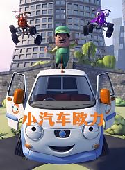 小汽车欧力