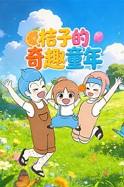 桔子的奇趣童年