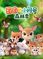 团团的小问号森林季
