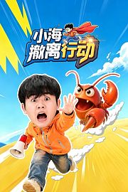 小海撤离行动