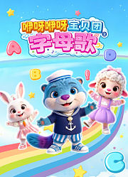 咿呀咿呀宝贝团之字母歌