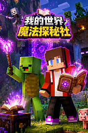 我的世界魔法探秘社