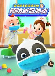 宝宝巴士启蒙音乐剧之预防新冠肺炎