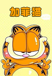 加菲猫第3季