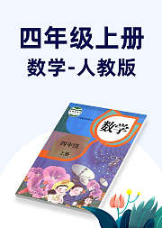 数学四年级上册人教版