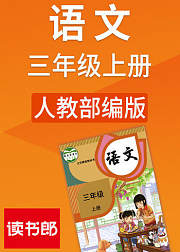 人教版语文三年级上册（部编）