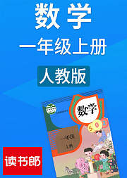 数学小学一年级上册人教版
