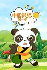 中国熊猫第1季