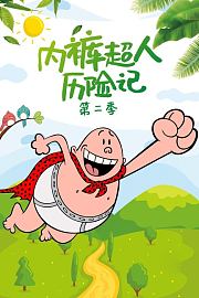 内裤超人历险记第2季
