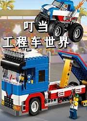 叮当工程车世界