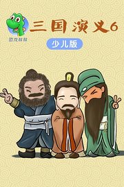 恐龙叔叔少儿版三国演义第6季