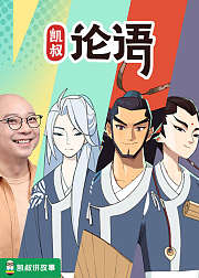 凯叔论语