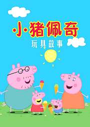 小猪佩奇玩具故事