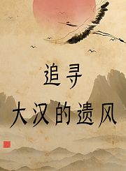 追寻大汉的遗风