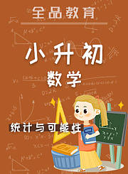全品小升初数学统计与可能性
