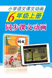 新教材小学语文同步动画课六年级上册