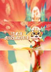 过大年虎鼓生威向未来