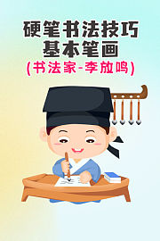 硬笔书法技巧：基本笔画（书法家·李放鸣）