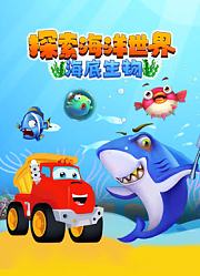 探索海洋世界海底生物