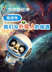 学而思轻课那些年我们与外星人的相遇