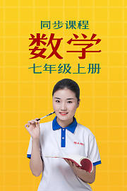 同步课程数学七年级上册