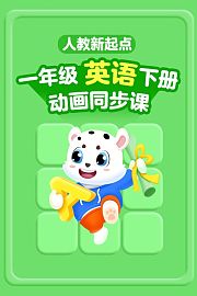 小学动画课堂新教材一年级英语下册人教新起点版