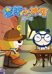 星际小神探第1季
