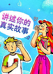 那些真实发生在每个人身边的故事