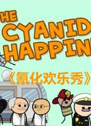 《氰化欢乐秀》黑色幽默动画合集，脑洞大开猜不到结局，每周更新