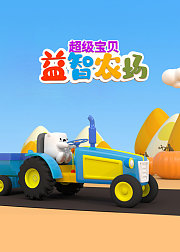 超级宝贝益智农场