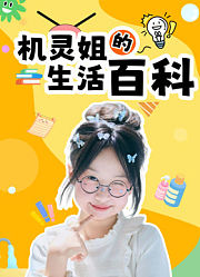 机灵姐的生活百科