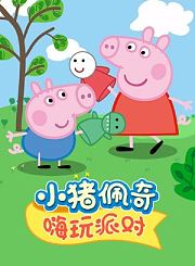 小猪佩奇之嗨玩派对