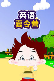 英语夏令营