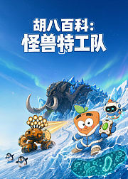 胡八百科怪兽特工队