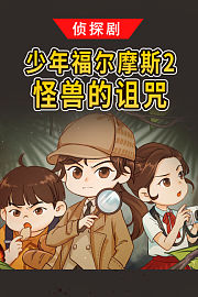 侦探剧《少年福尔摩斯2·怪兽的诅咒》