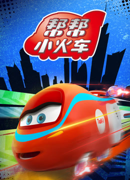 帮帮小火车第1季