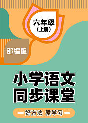 部编版六年级上小学语文同步课堂