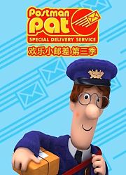 欢乐小邮差第3季