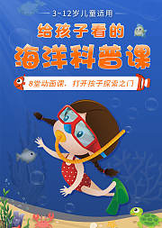 给孩子必看的海洋科普课