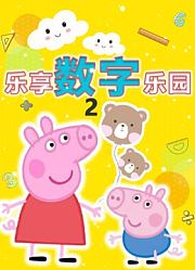 乐享数字乐园第2季