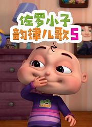 佐罗小子韵律儿歌第5季