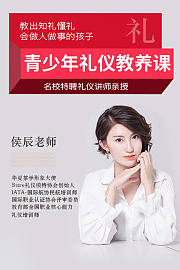 青少年礼仪教养课