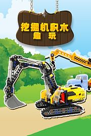 挖掘机积木趣玩